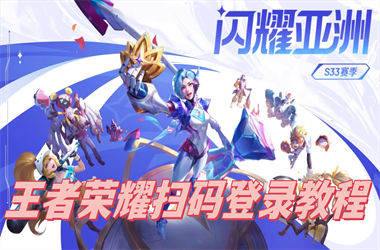 2025年新澳门今晚开什么码-494949开奖历史记录最新开奖记录扫码登录教程